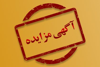 مزایده 140116د